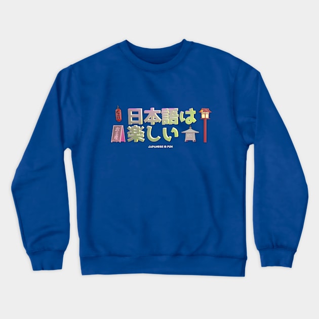 (Japanese is fun 日本語は楽しい) Japanese language and Japanese words and phrases. Learning japanese and travel merchandise with translation Crewneck Sweatshirt by MisagoArt
